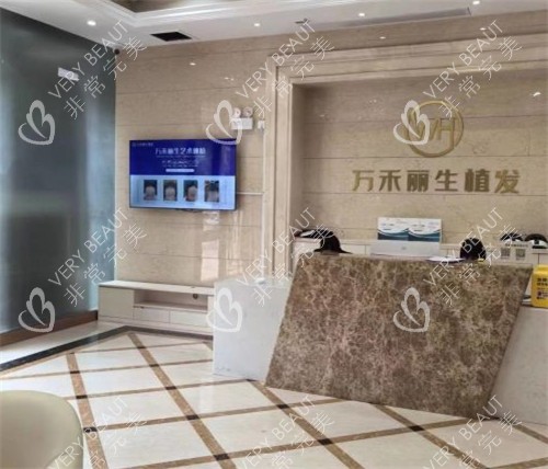 廈門萬禾麗生植發(fā)前臺