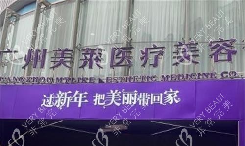 广州美莱整形门头图