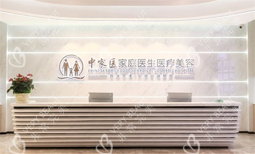 广州中家医家庭医生整形前台图片