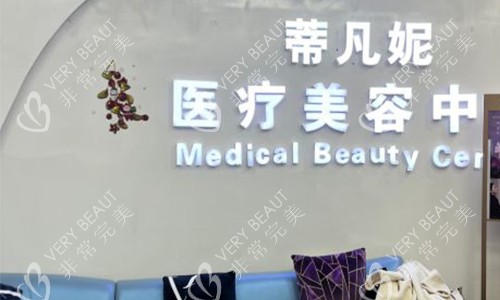 北京蒂凡妮整形等待區(qū)環(huán)境圖