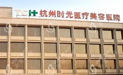 杭州时光整形医院大楼图