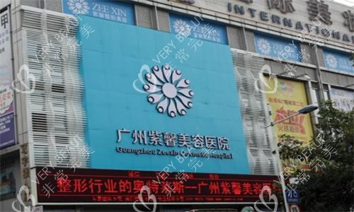 广州紫馨整形大楼图