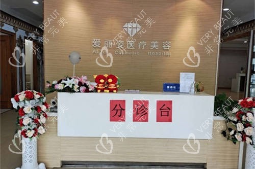 上海爱丽姿医疗美容医院分诊台