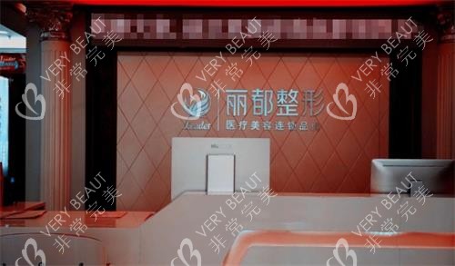 太原丽都整形前台