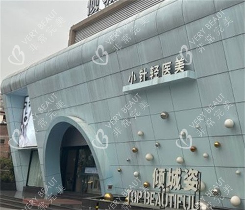 东莞倾城姿医疗美容外观图