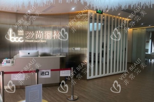 上海爱尚丽格医疗美容医院导诊台