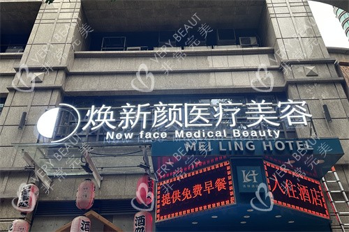 广州焕新颜整形门头
