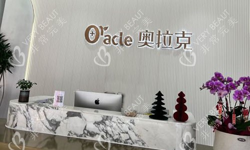 杭州奥拉克医疗美容一楼大厅服务台