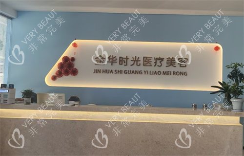 金华时光医疗美容前台