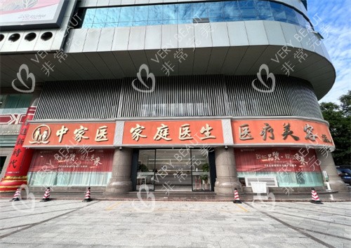 广州中家医家庭医生整形外观图