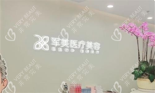 广州军美整形前台图