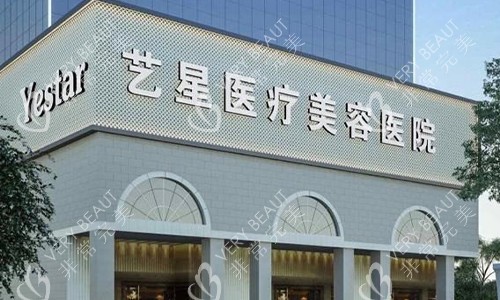 广州艺星医疗美容医院