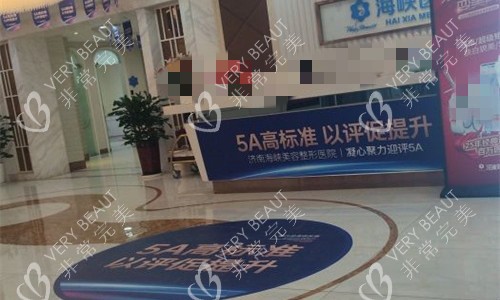 济南海峡整形前台图