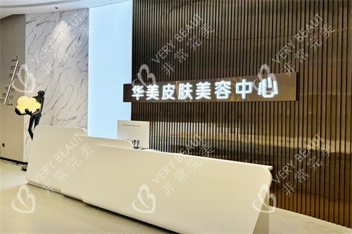 贛州華美醫(yī)療美容美膚中心