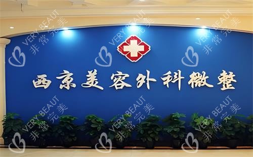 西安西美整形外科微整区