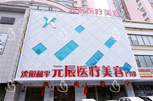 沈陽(yáng)元辰整形門臉