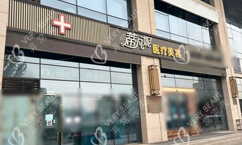 北京蒂凡妮整形室外门头