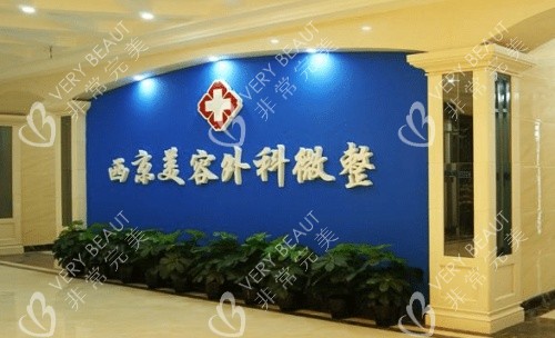 西京医院整形科