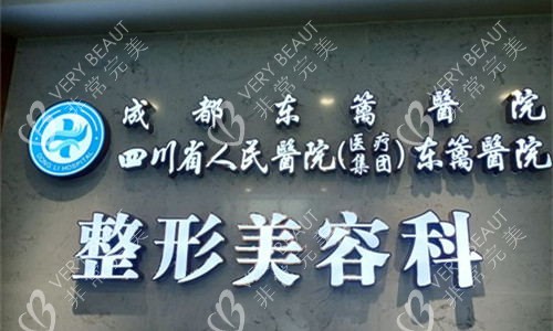 成都东篱整形logo图