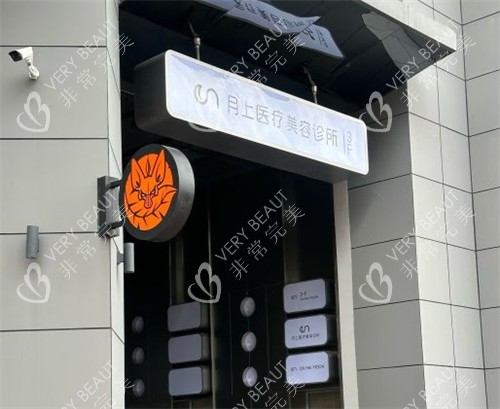 贵阳月上医疗美容诊所入口处