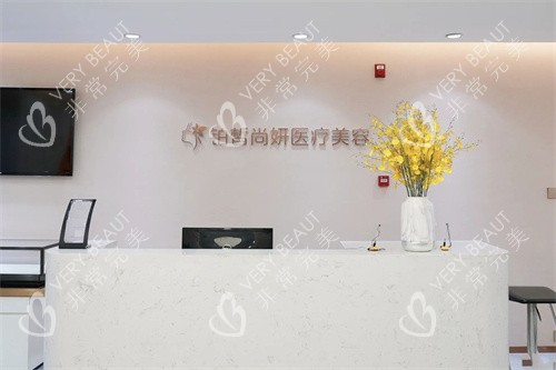 兰州铂皙尚妍医疗美容前台