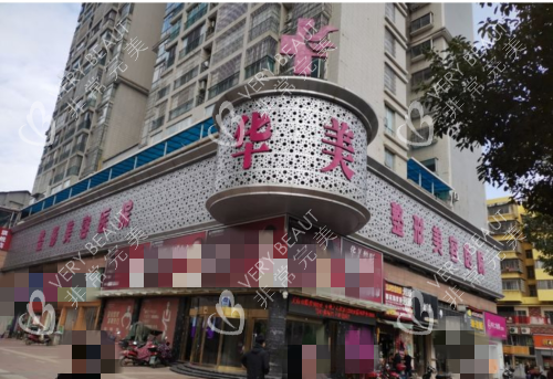 怀化华美整形门头示意图