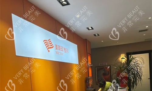 怀化美蒂珂医疗美容前台图