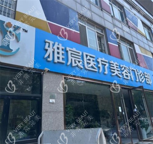 北京雅宸醫(yī)療美容真不錯(cuò)，微整形實(shí)力強(qiáng)改善明顯當(dāng)?shù)亟忝枚颊f好！