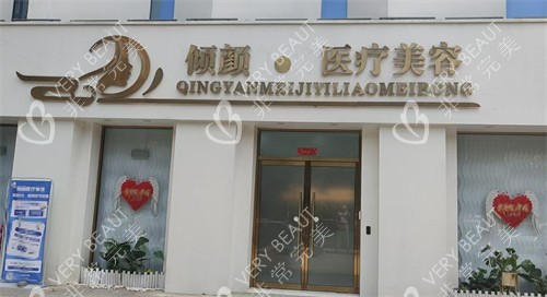 保定倾颜医疗整形门头