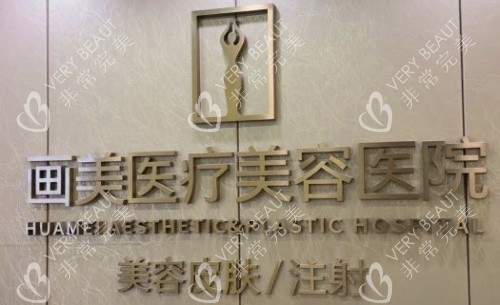 成都画美整形医院门牌示意图