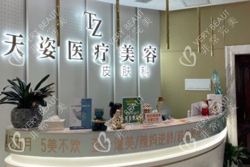 怀化鹤城天姿医疗美容医院皮肤科导诊台