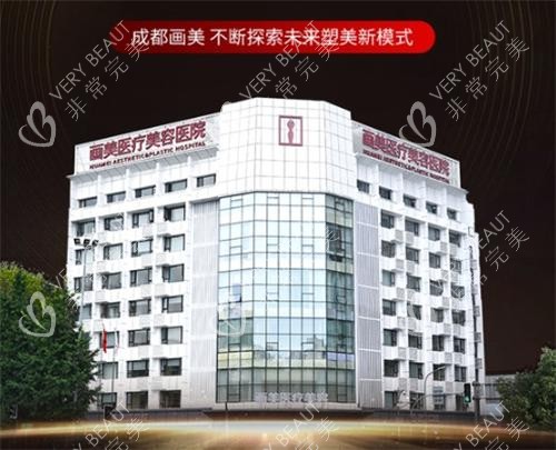 成都画美医疗美容医院外部全景图