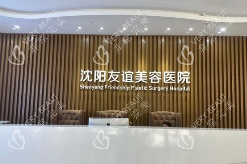 沈阳友谊整形导诊台
