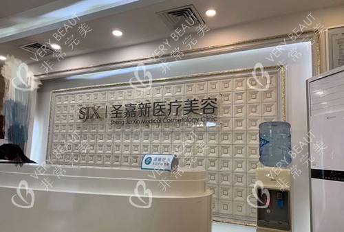北京圣嘉新医疗美容医院导医台