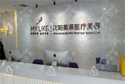 沈陽美萊整形前臺