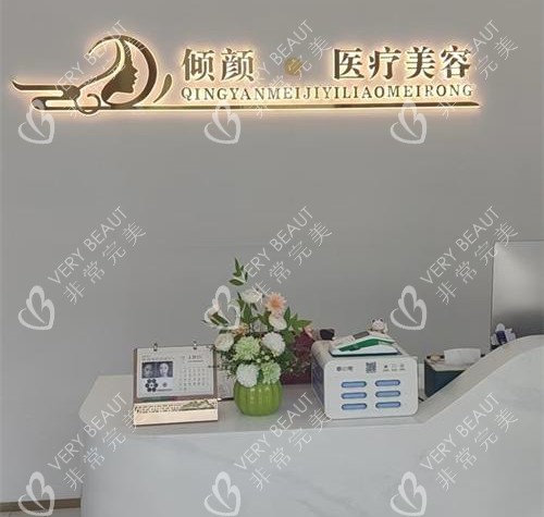 保定傾顏醫(yī)療美容真不錯(cuò)，美容護(hù)膚針劑齊全價(jià)格透明更具性價(jià)比！