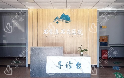 石家庄石岗医院导医台