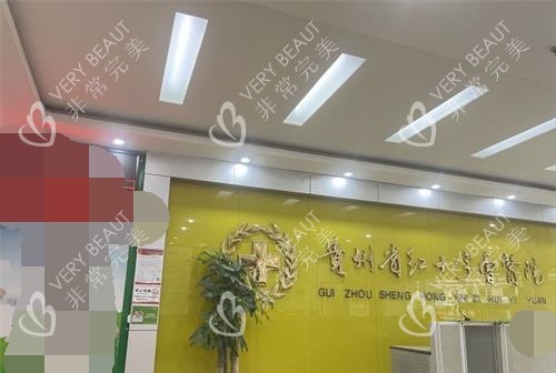 贵阳西部医院私密科前台