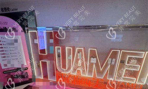 成都画美医疗美容logo图