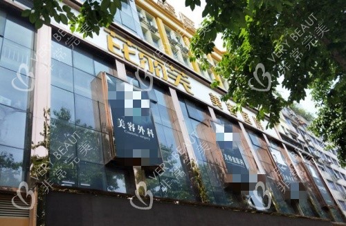 温州芘丽芙整形门头环境示意图