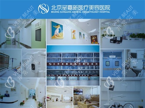 北京圣嘉新医疗美容环境拼图