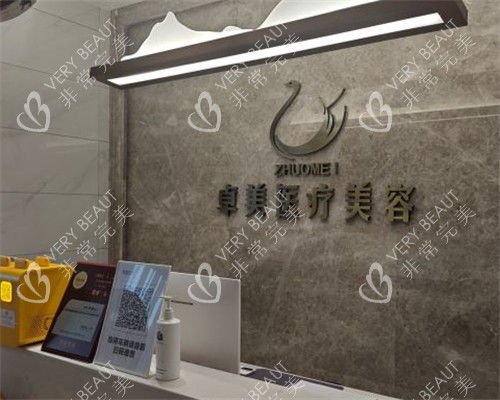 漢中卓美醫(yī)療美容前臺(tái)