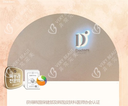 韩国Doctors皮肤科医院认证