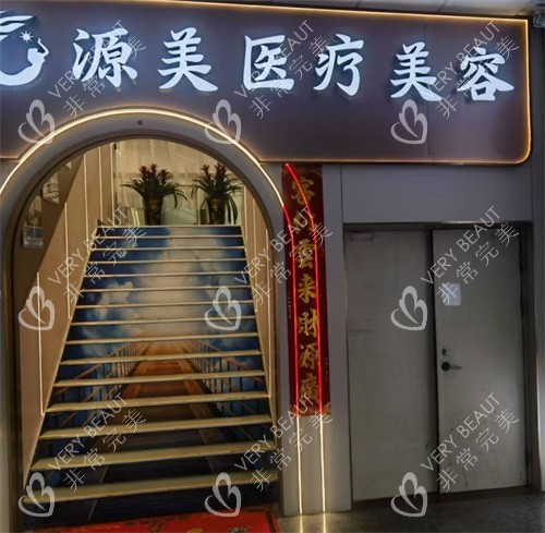 深圳源美医疗美容环境照片