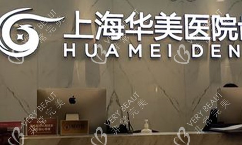 上海华美口腔医院前台