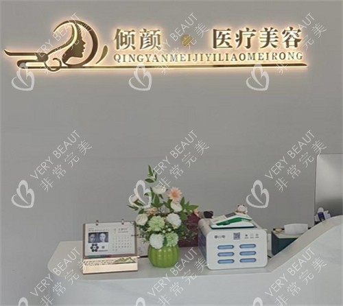 保定倾颜医疗整形前台