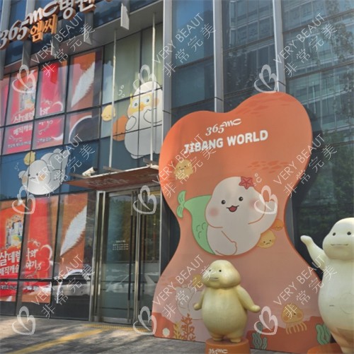 韩国365MC吸脂医院入口吉祥物