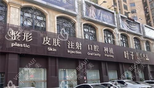东莞叶子医疗美容门头