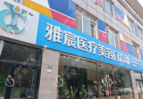 北京雅宸医疗美容外观照片