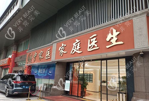 广州中家医家庭医生门头外景图